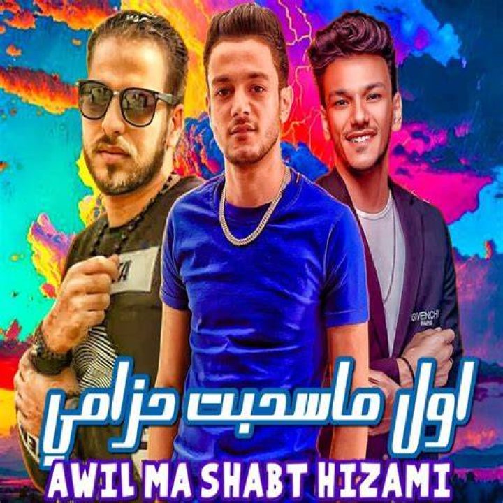 Awel ma sahabt hezamy tito lyrics